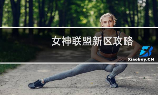 女神联盟新区攻略