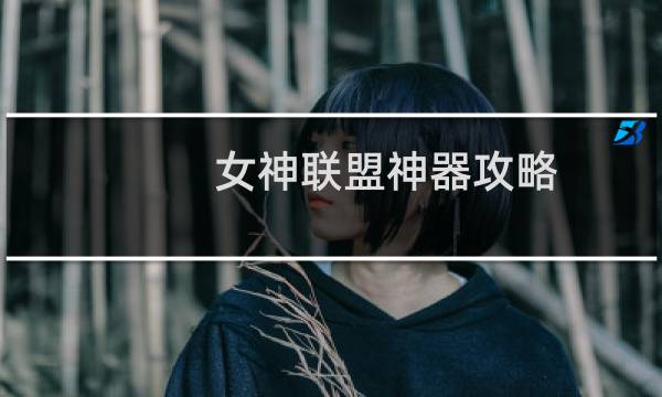 女神联盟神器攻略