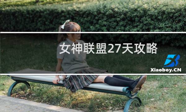 女神联盟27天攻略