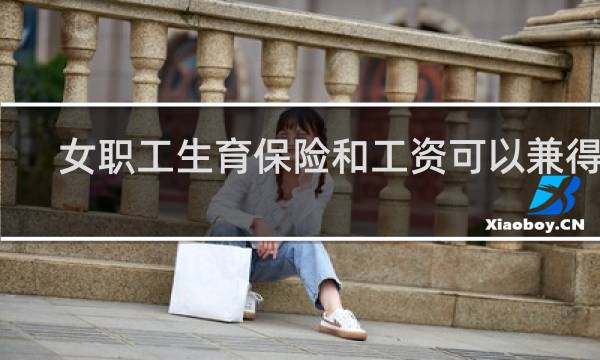 女职工生育保险和工资可以兼得吗