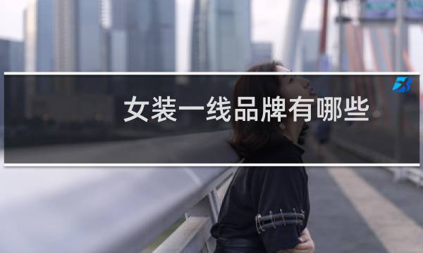 女装一线品牌有哪些