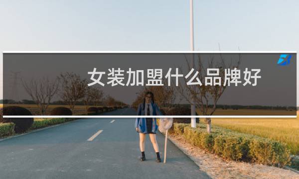女装加盟什么品牌好