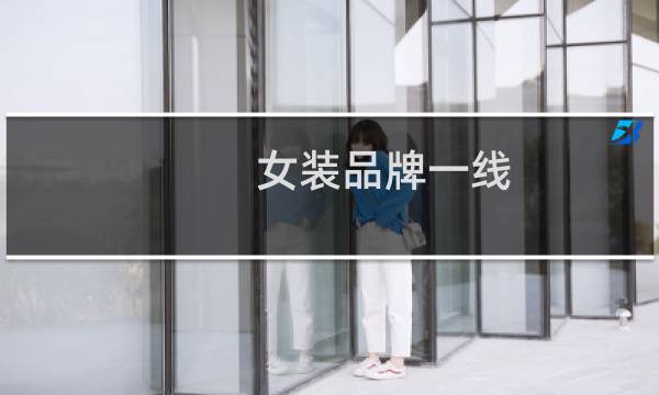 女装品牌一线