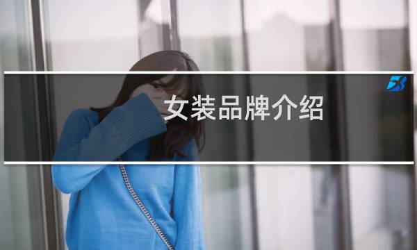 女装品牌介绍