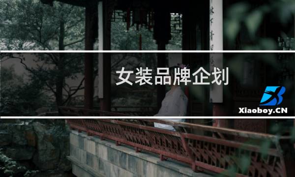 女装品牌企划
