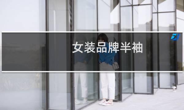 女装品牌半袖