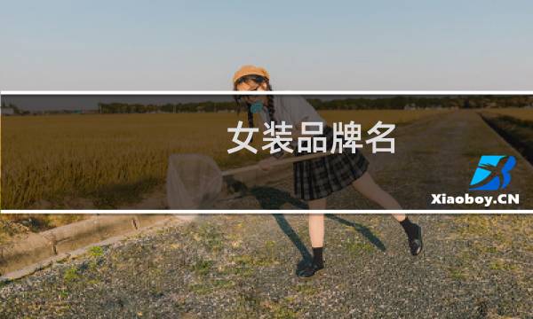 女装品牌名