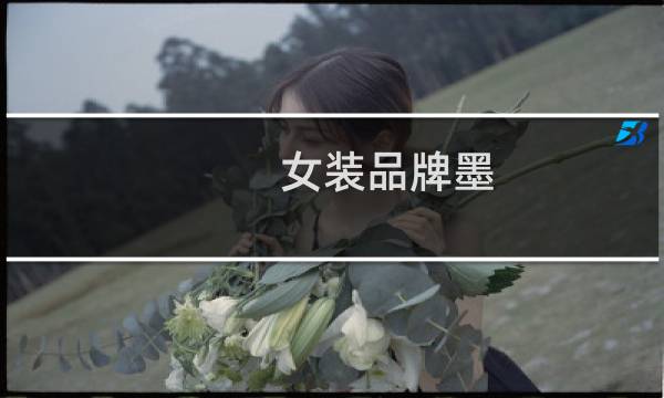 女装品牌墨