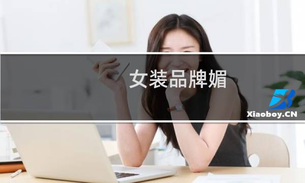女装品牌媚