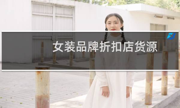 女装品牌折扣店货源