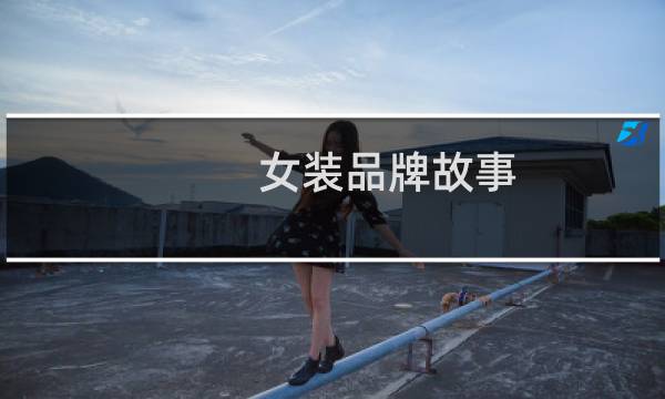 女装品牌故事