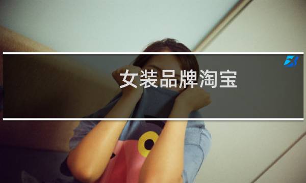 女装品牌淘宝