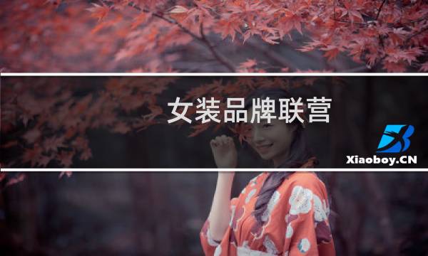 女装品牌联营