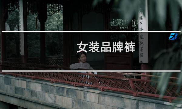 女装品牌裤