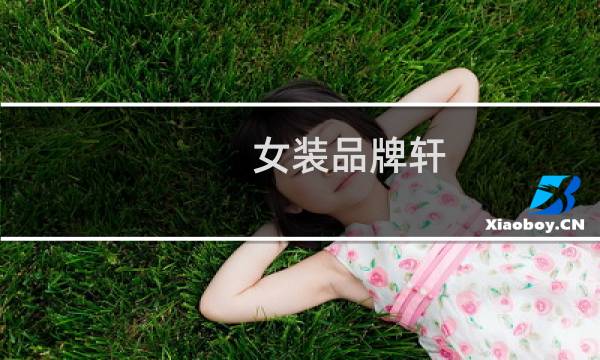 女装品牌轩