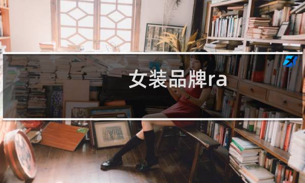 女装品牌ra