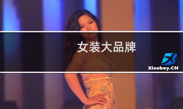女装大品牌
