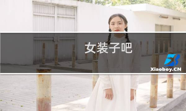 女装子吧