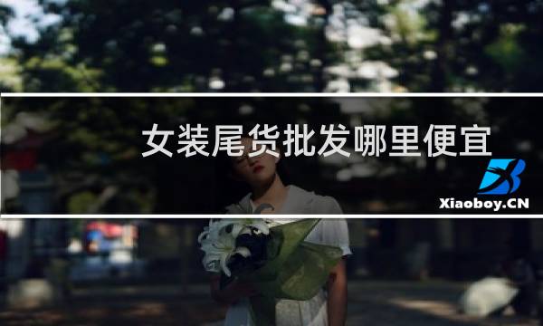 女装尾货批发哪里便宜