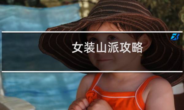 女装山派攻略