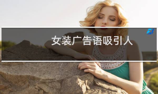 女装广告语吸引人