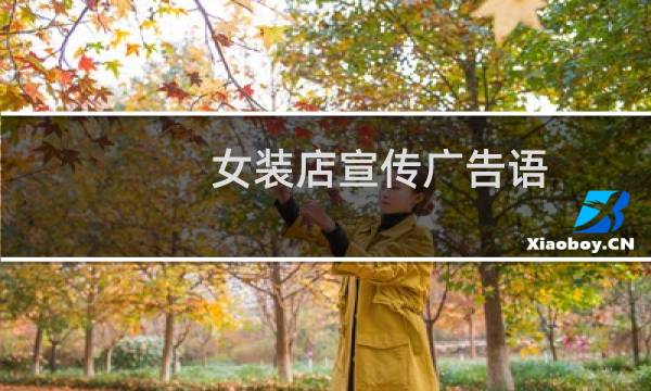 女装店宣传广告语