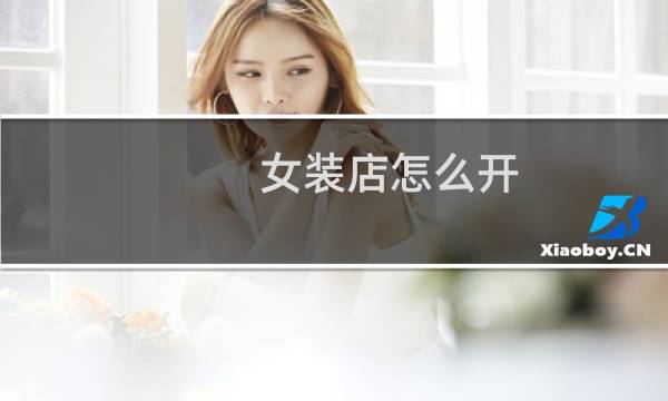 女装店怎么开