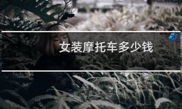 女装摩托车多少钱