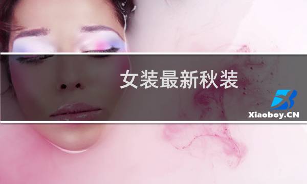 女装最新秋装