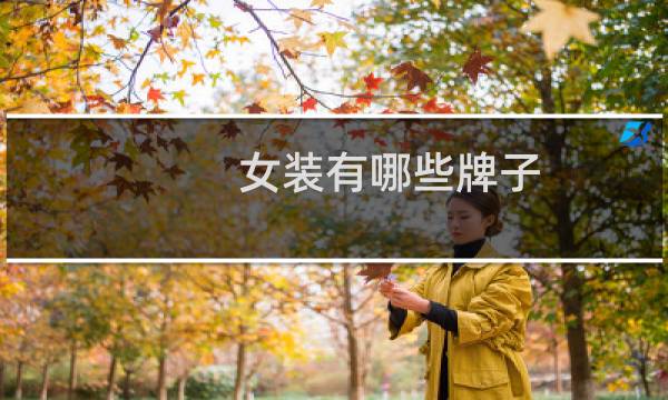 女装有哪些牌子
