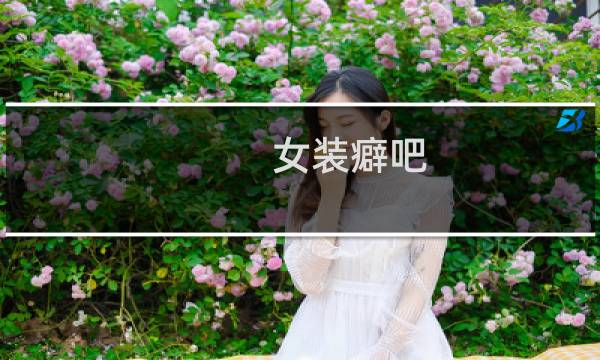 女装癖吧