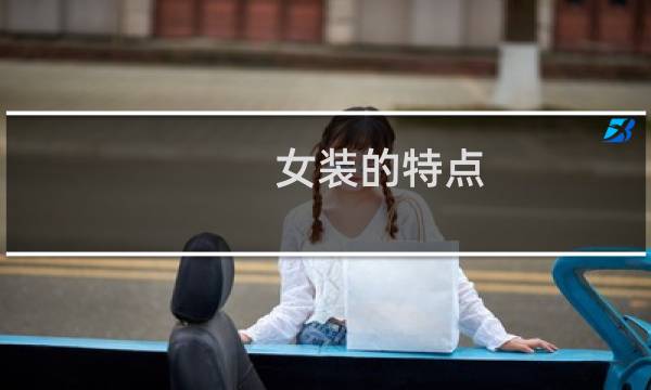 女装的特点