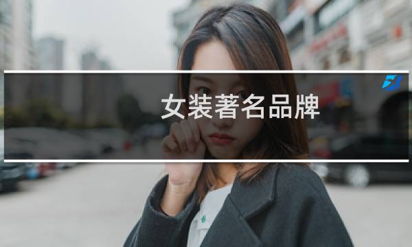 女装著名品牌