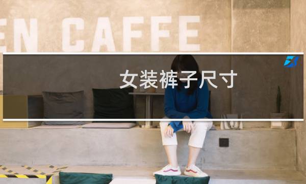 女装裤子尺寸