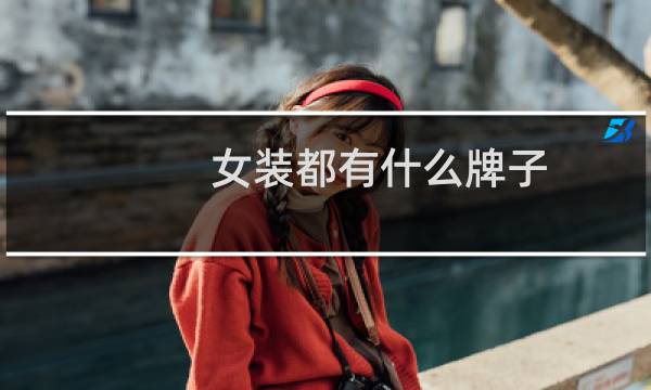 女装都有什么牌子