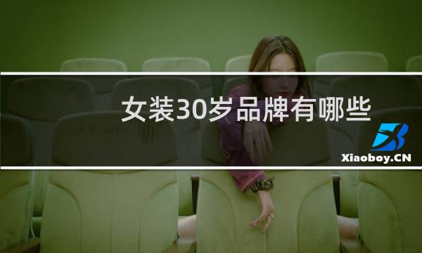 女装30岁品牌有哪些
