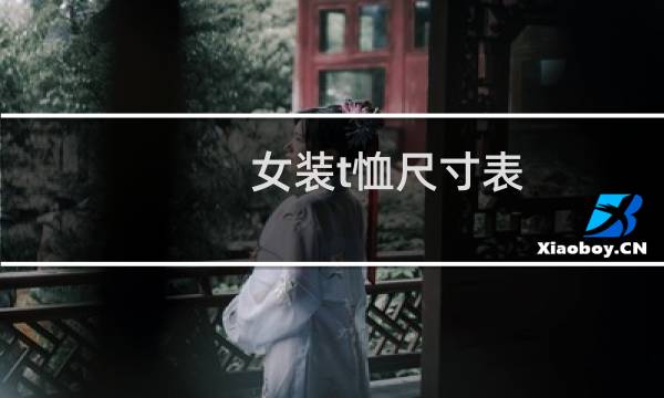女装t恤尺寸表