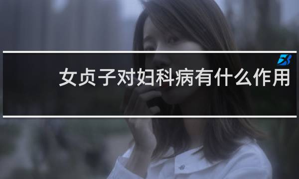 女贞子对妇科病有什么作用