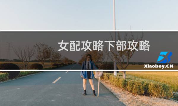女配攻略下部攻略