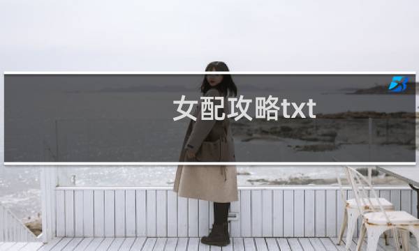 女配攻略txt