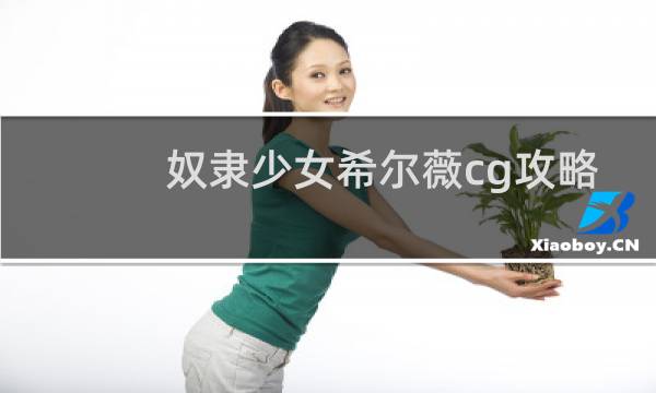 奴隶少女希尔薇cg攻略