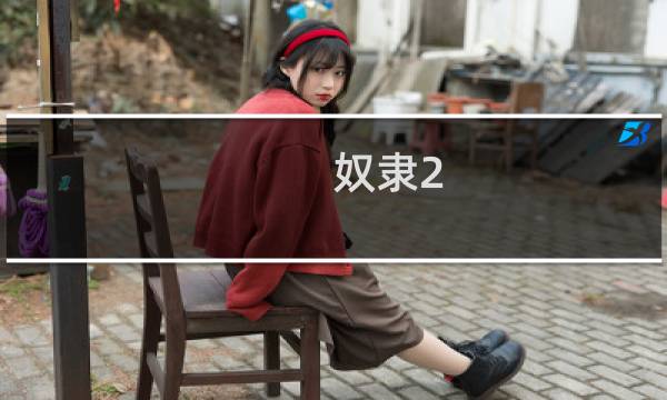 奴隶2.1攻略
