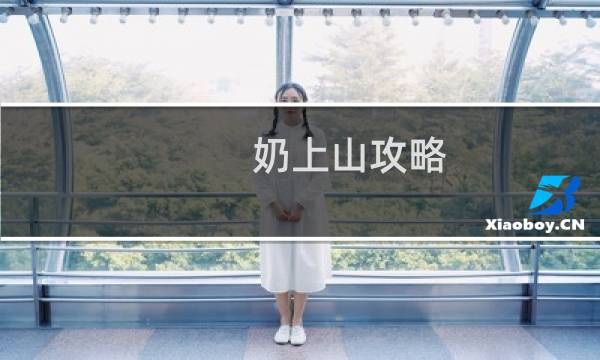 奶上山攻略