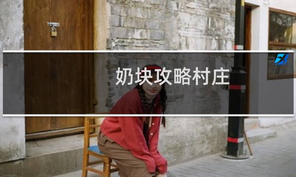 奶块攻略村庄