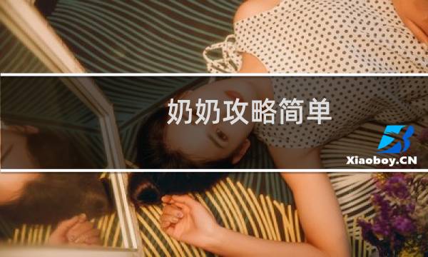 奶奶攻略简单