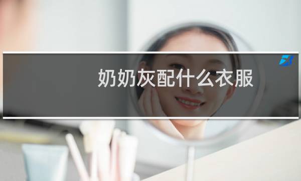 奶奶灰配什么衣服