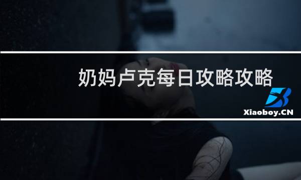奶妈卢克每日攻略攻略