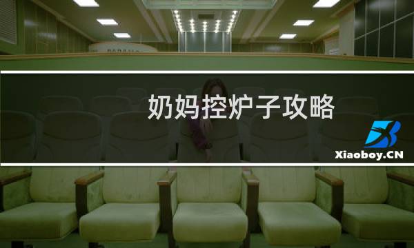 奶妈控炉子攻略