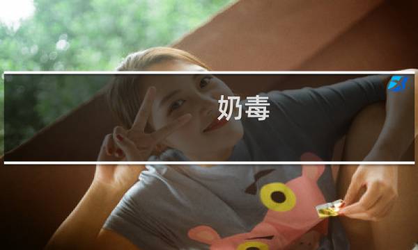 奶毒 石斑 攻略