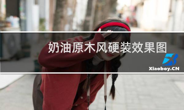奶油原木风硬装效果图